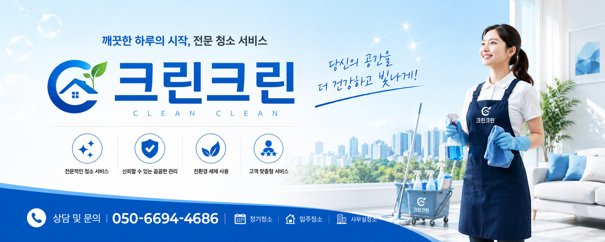 인천 전 지역 청소 전문업체